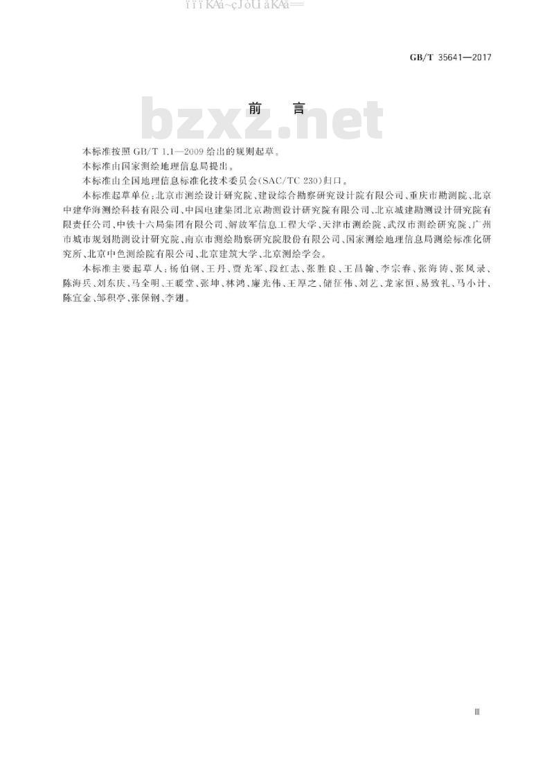 GB/T 35641-2017 工程测绘基本技术要求