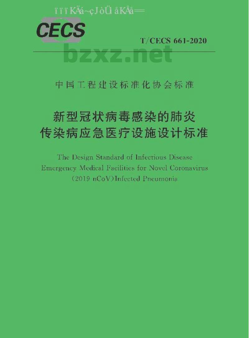 T/CECS 661-2020 新型冠状病毒感染的肺炎传染病应急医疗设施设计标准