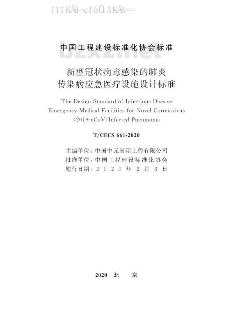 T/CECS 661-2020 新型冠状病毒感染的肺炎传染病应急医疗设施设计标准