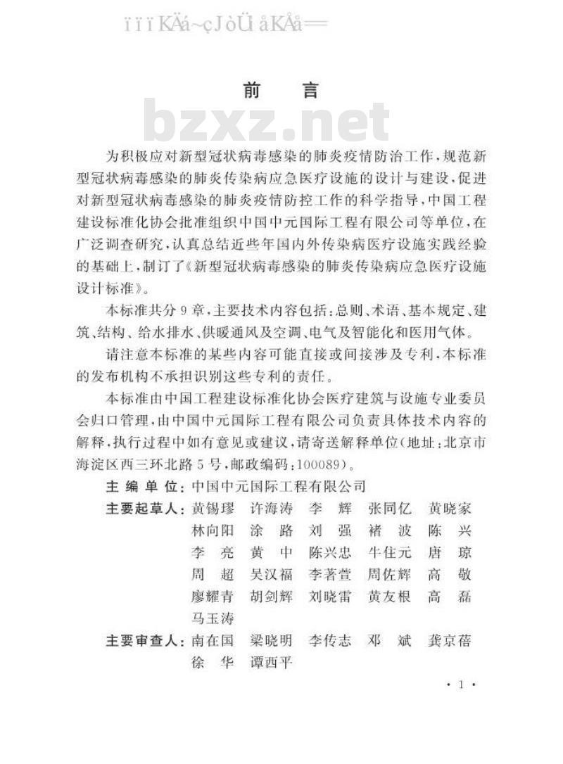 T/CECS 661-2020 新型冠状病毒感染的肺炎传染病应急医疗设施设计标准