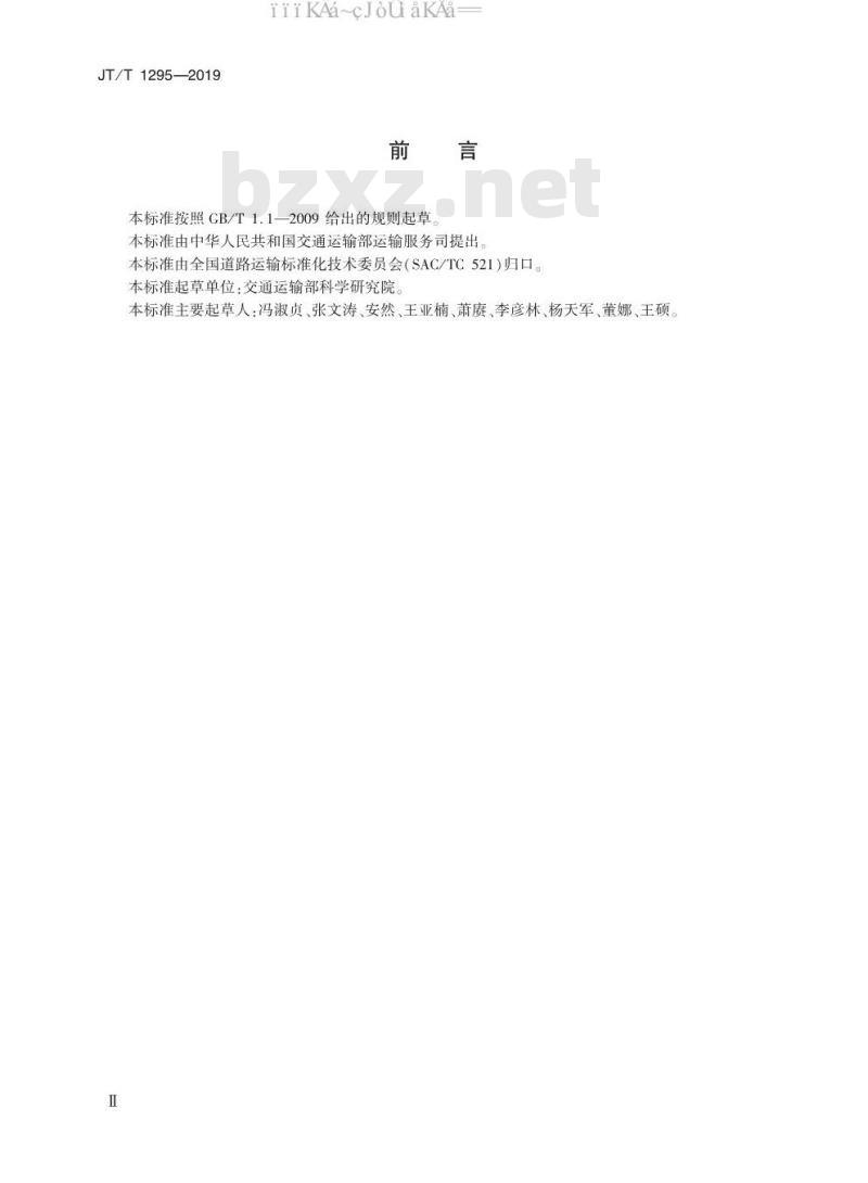 JT/T 1295-2019 道路大型物件运输规范
