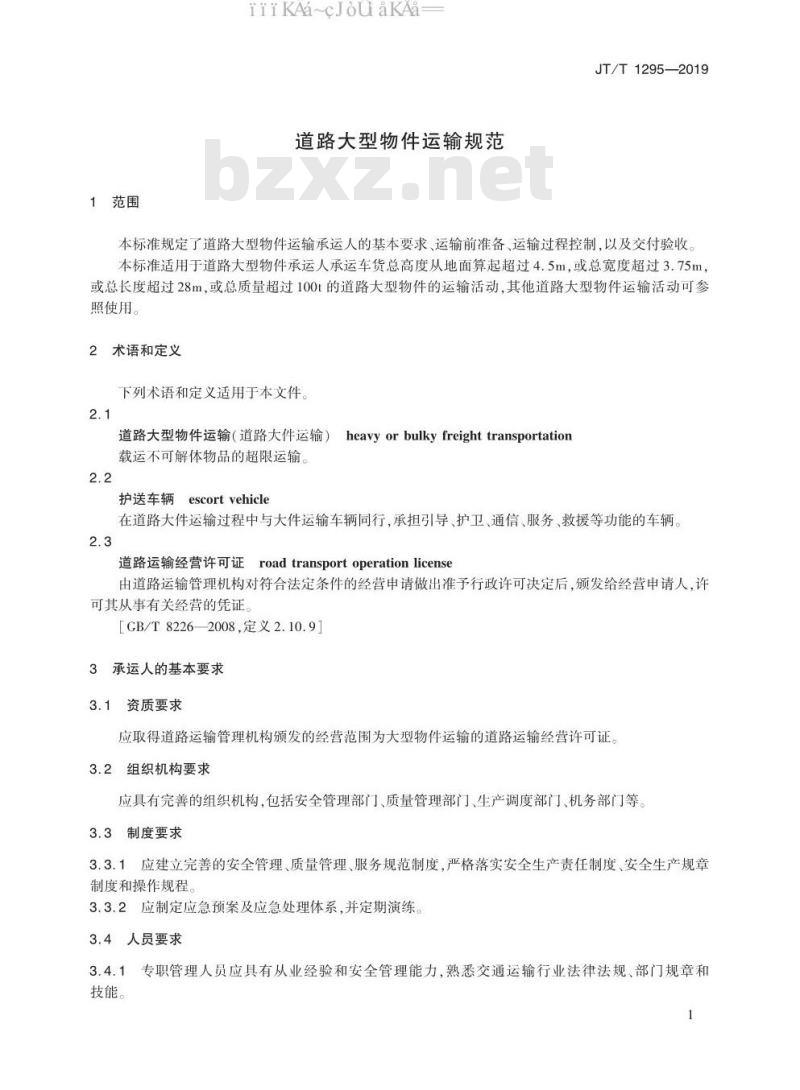 JT/T 1295-2019 道路大型物件运输规范