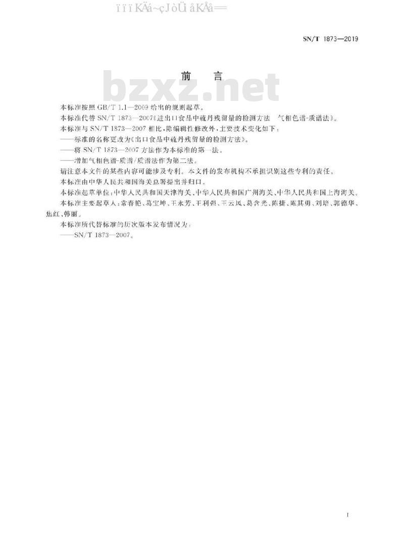 SN/T 1873-2019 出口食品中硫丹残留量的检测方法
