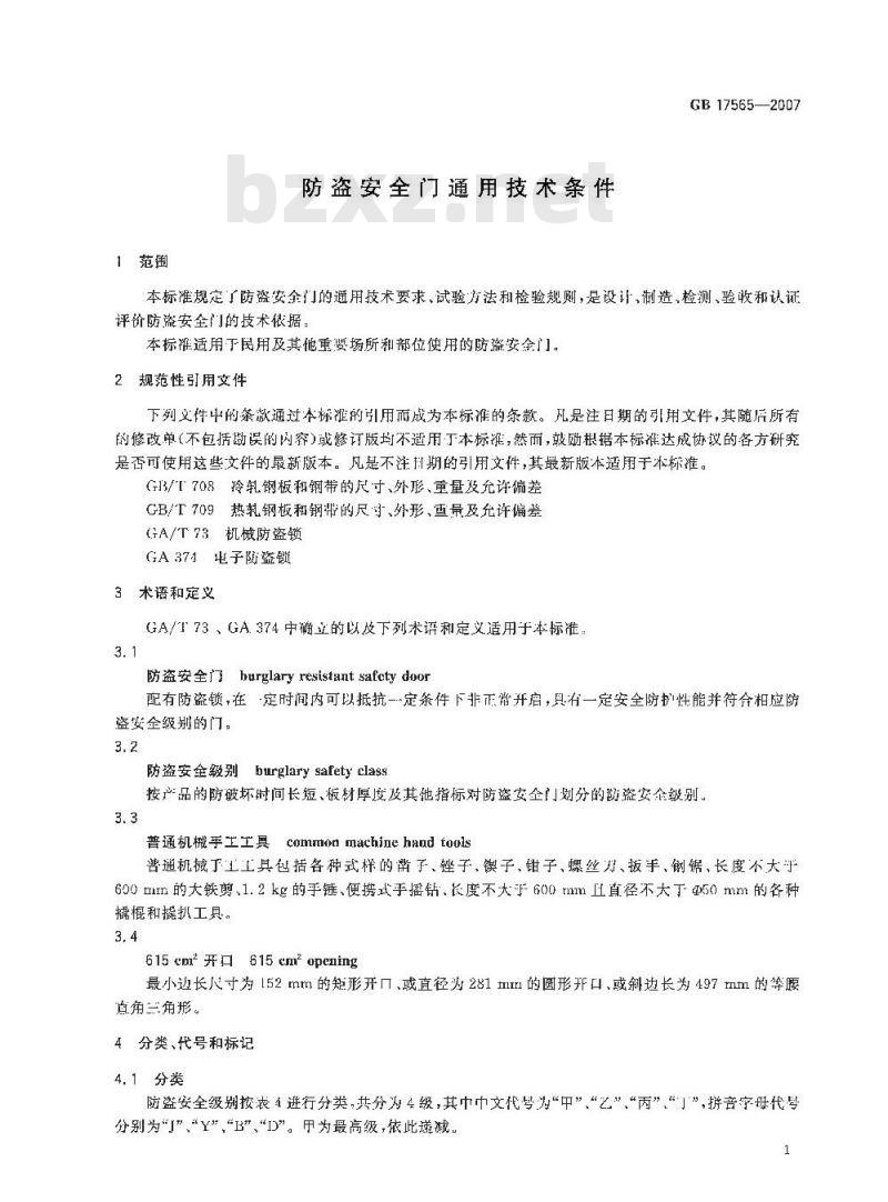 GB 17565-2007 防盗安全门通用技术条件