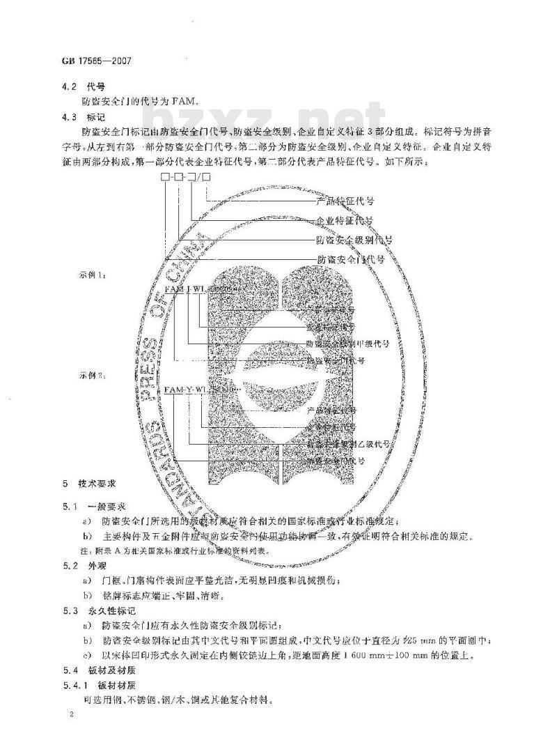 GB 17565-2007 防盗安全门通用技术条件