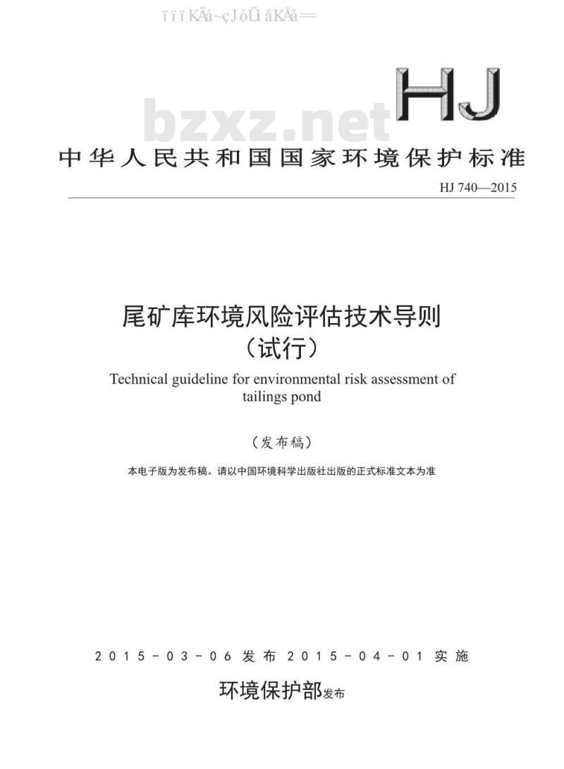 HJ 740-2015 尾矿库环境风险评估技术导则（试行）