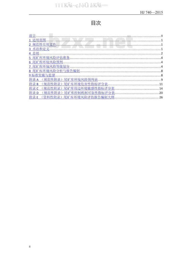HJ 740-2015 尾矿库环境风险评估技术导则（试行）