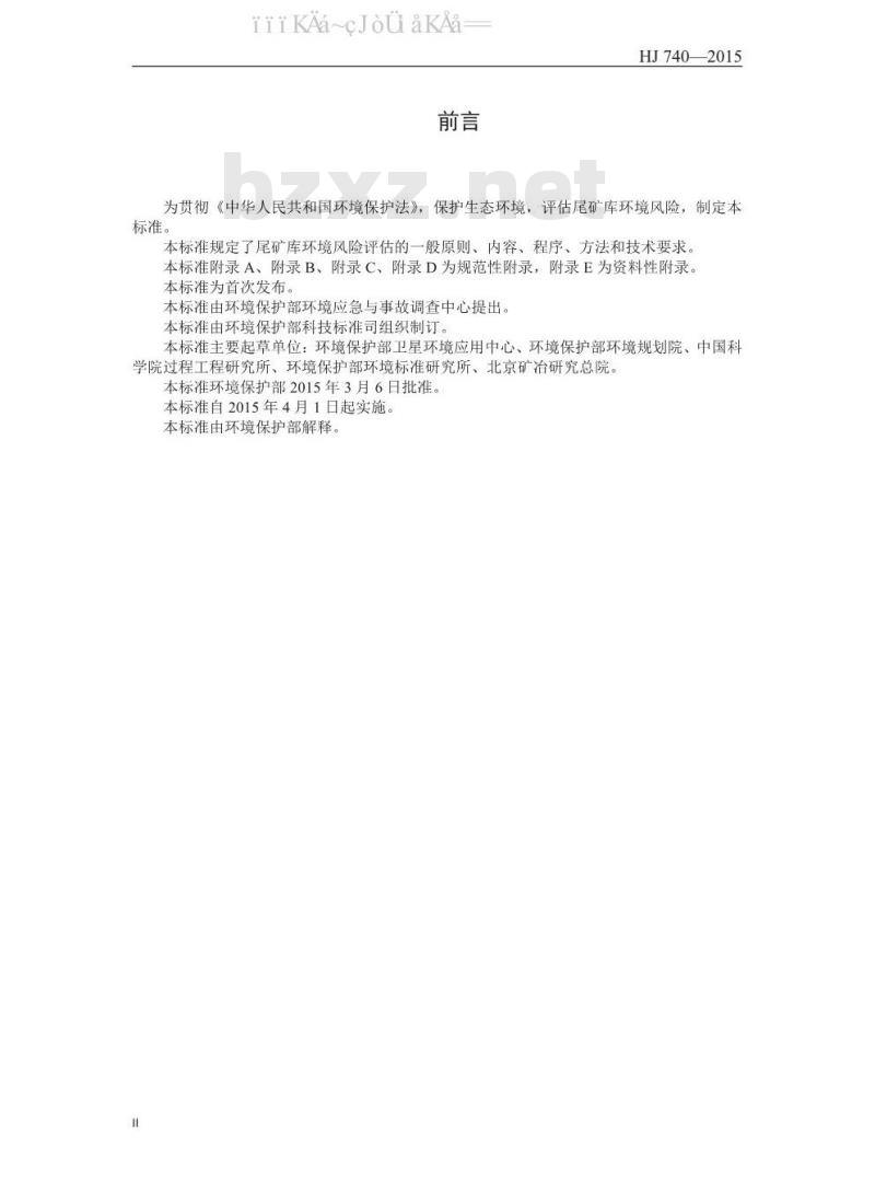 HJ 740-2015 尾矿库环境风险评估技术导则（试行）