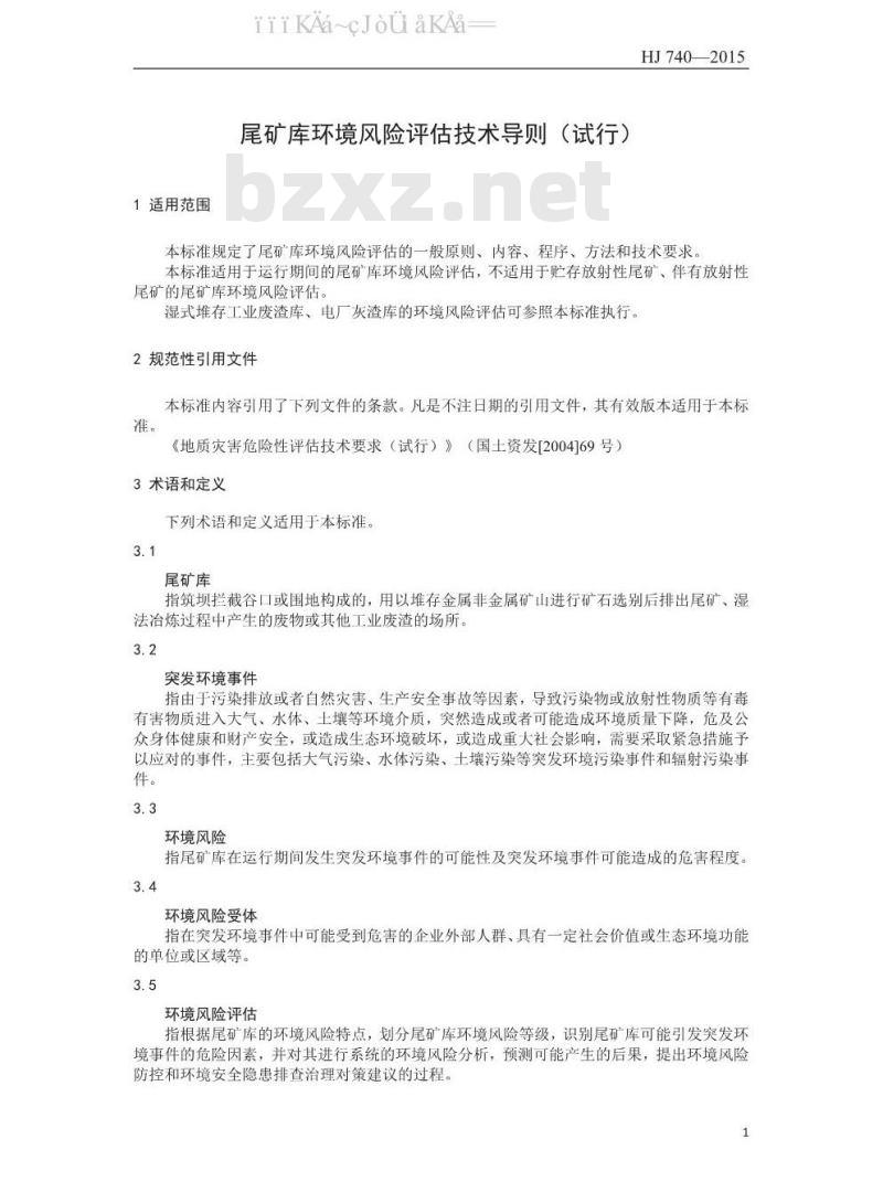 HJ 740-2015 尾矿库环境风险评估技术导则（试行）