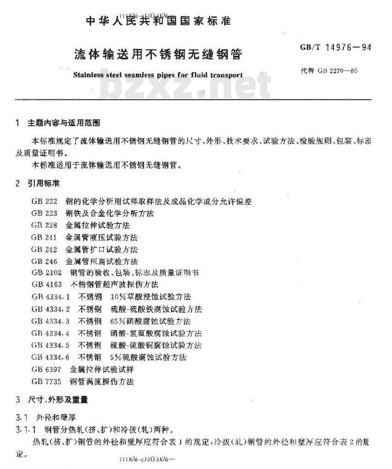 GB/T 14976-94 流体输送用不锈钢无缝钢管