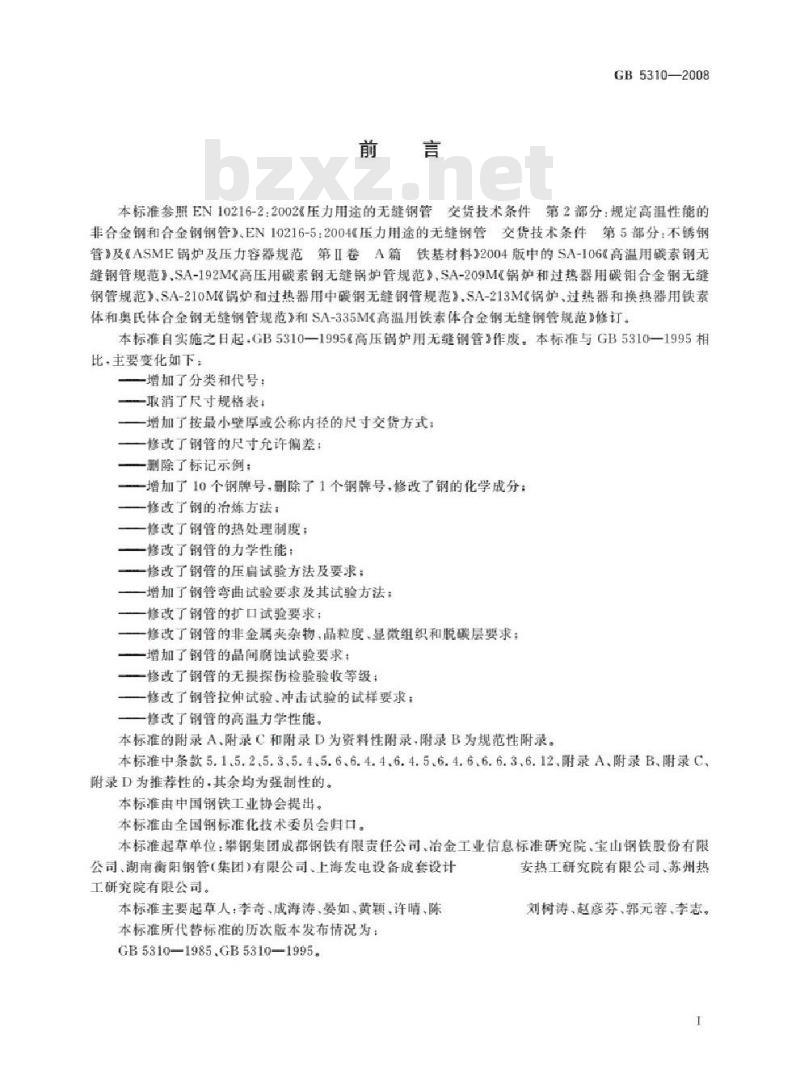 GB 5310-2008 高压锅炉用无缝钢管