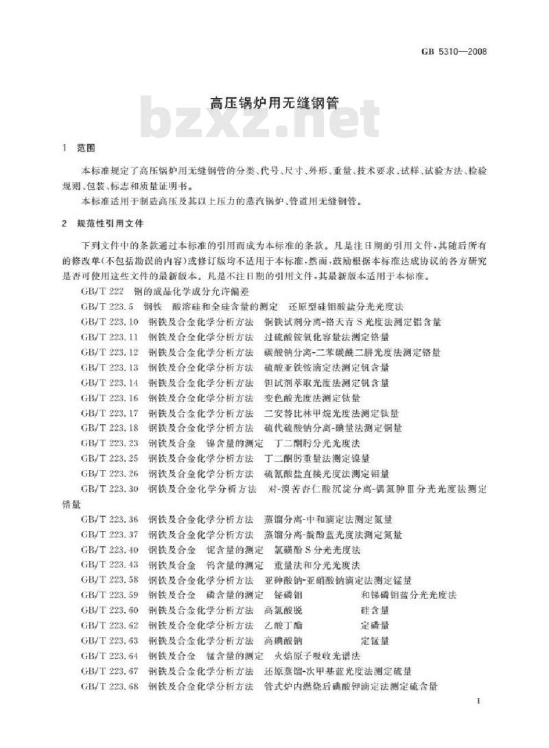 GB 5310-2008 高压锅炉用无缝钢管