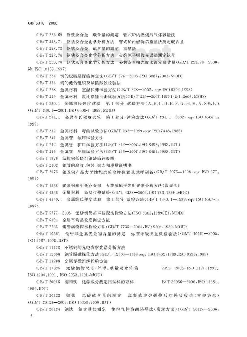 GB 5310-2008 高压锅炉用无缝钢管