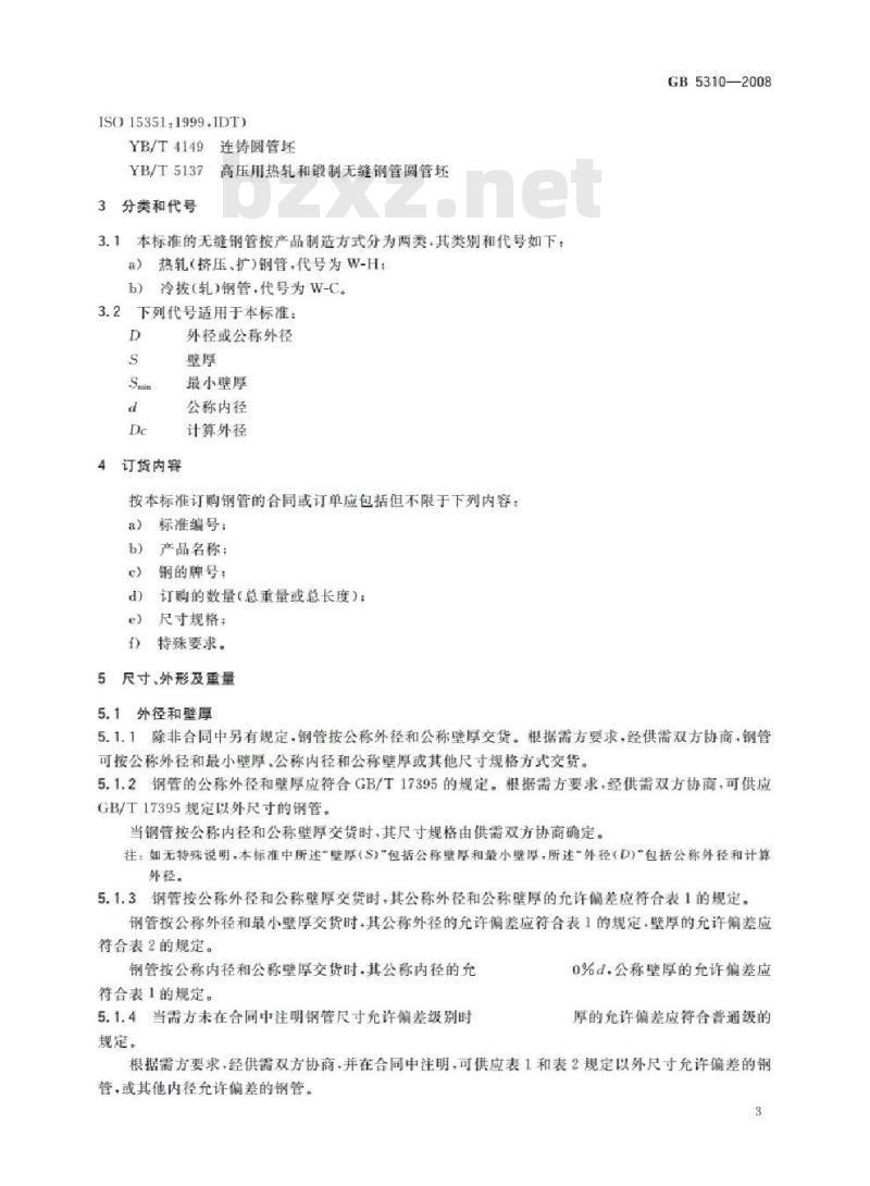 GB 5310-2008 高压锅炉用无缝钢管