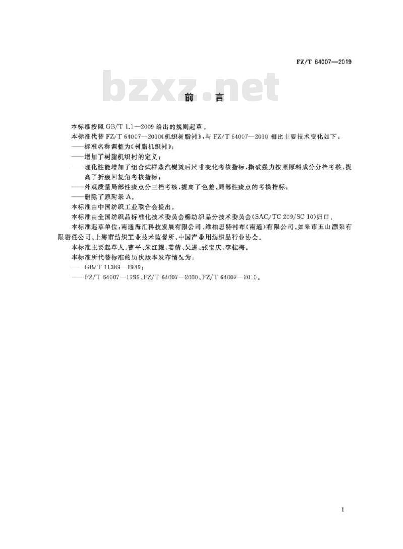 FZ/T 64007-2019 树脂机织衬