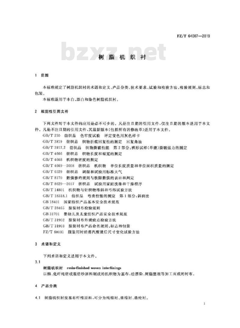 FZ/T 64007-2019 树脂机织衬