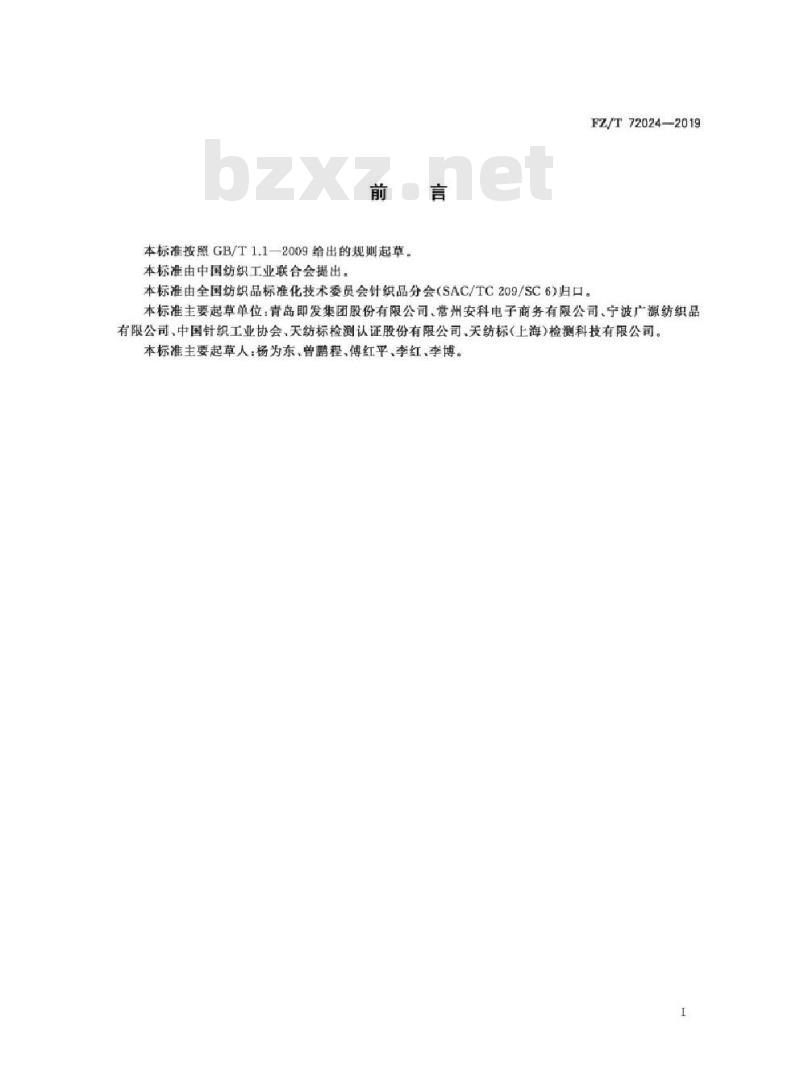 FZ/T 72024-2019 床上用品用针织面料