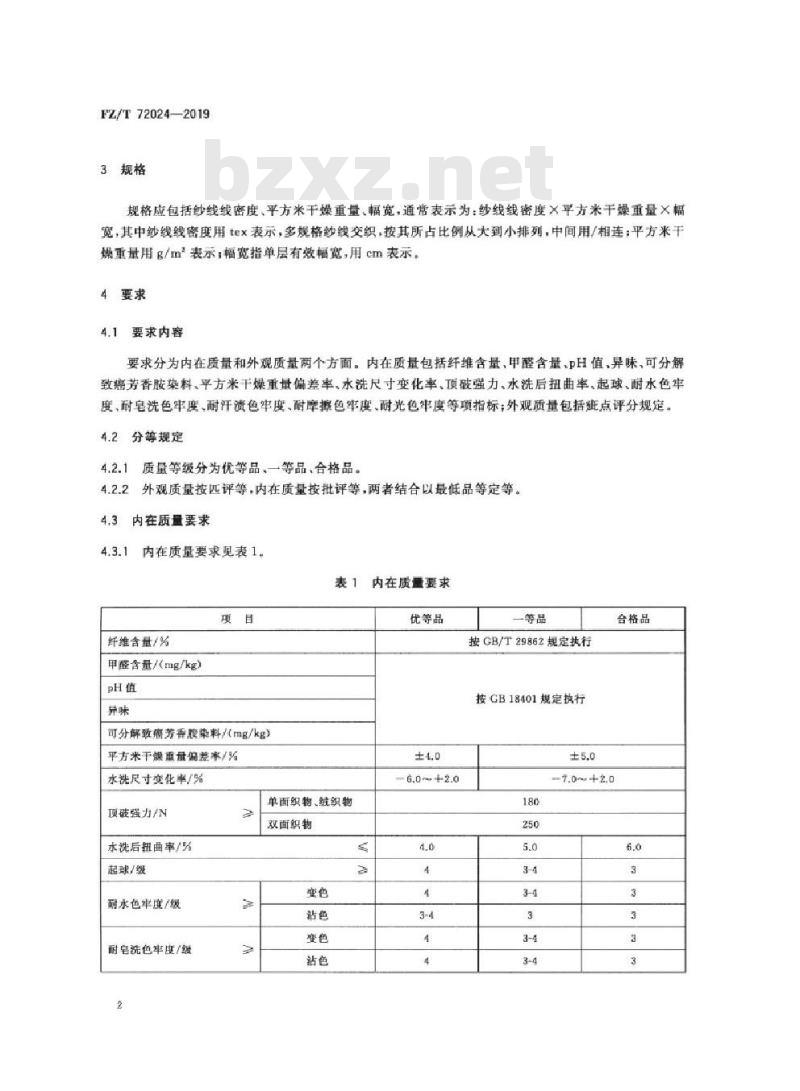 FZ/T 72024-2019 床上用品用针织面料