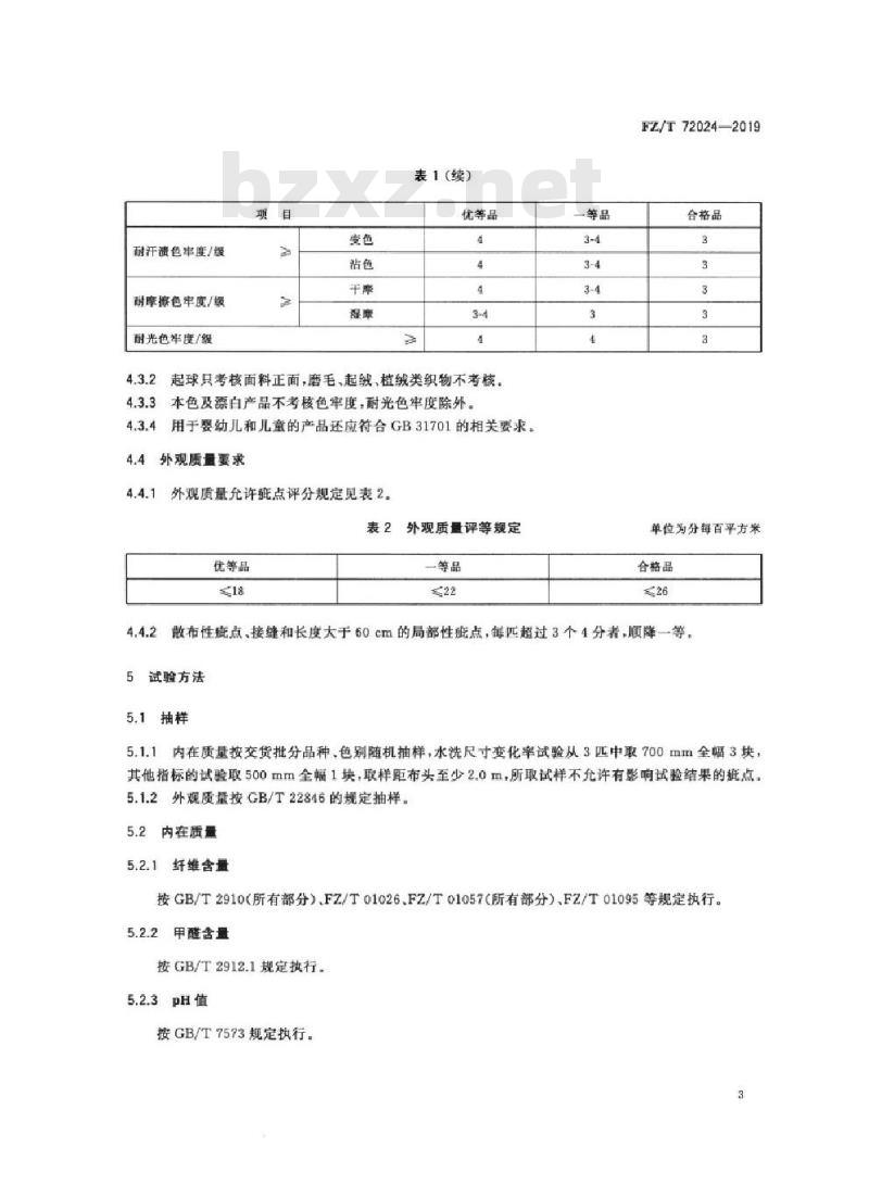 FZ/T 72024-2019 床上用品用针织面料