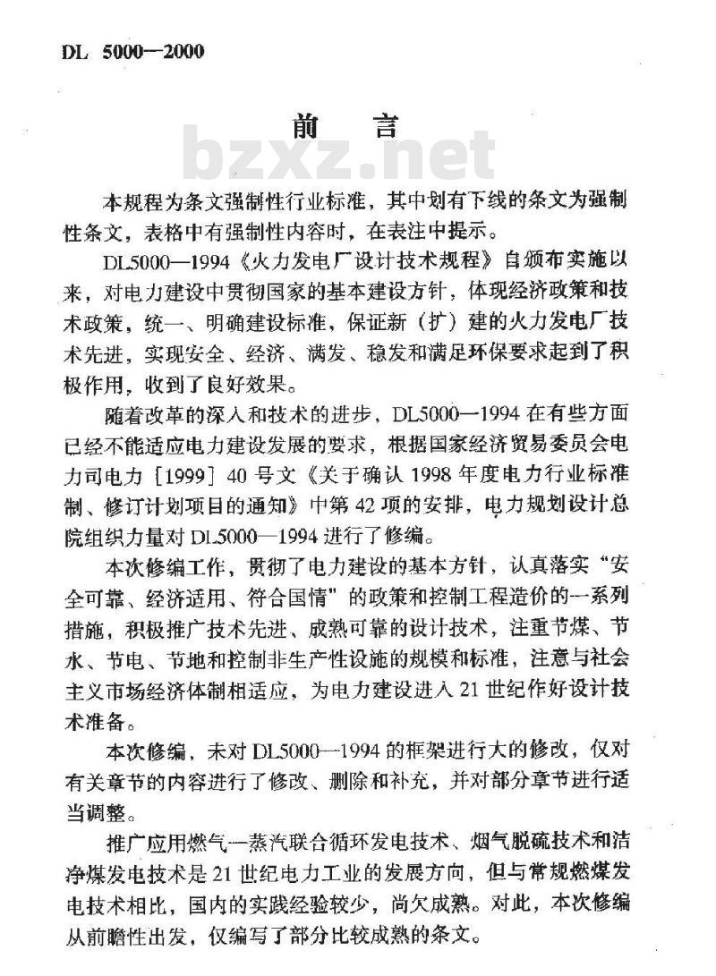 DL 5000-2000 火力发电厂设计技术规程