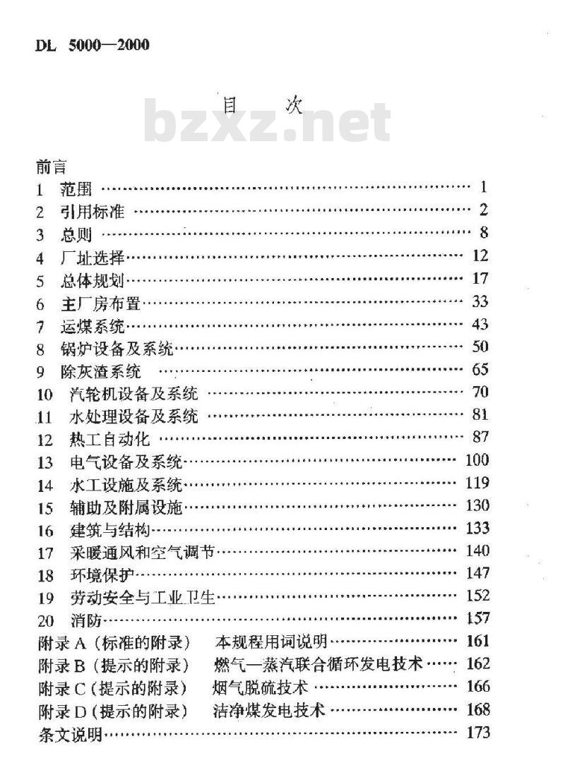 DL 5000-2000 火力发电厂设计技术规程