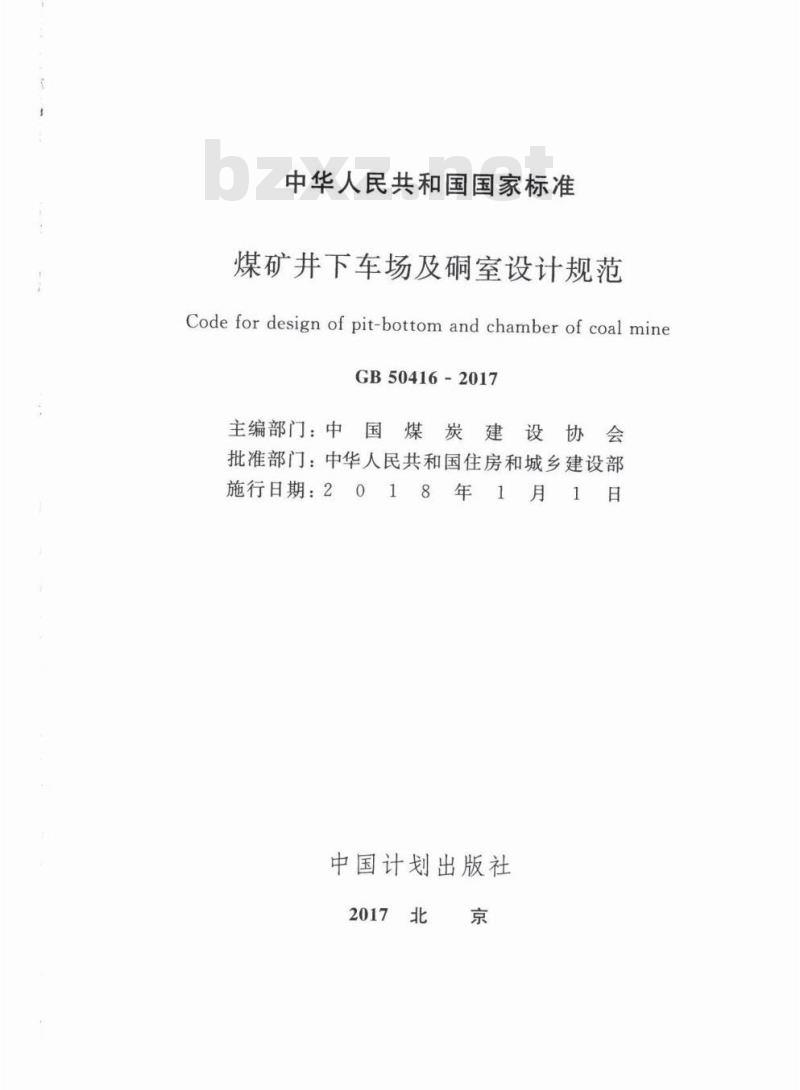 GB 50416-2017 煤矿井下车场及硐室设计规范