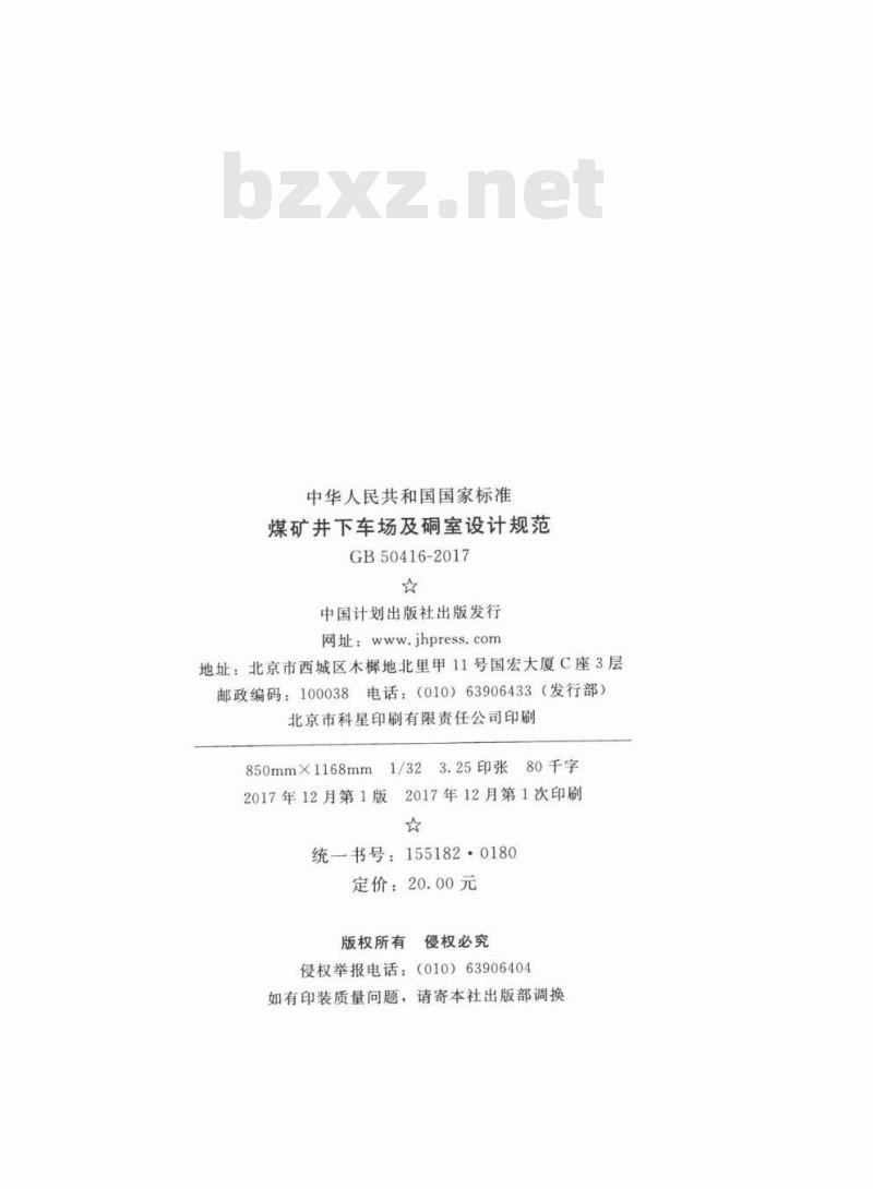 GB 50416-2017 煤矿井下车场及硐室设计规范
