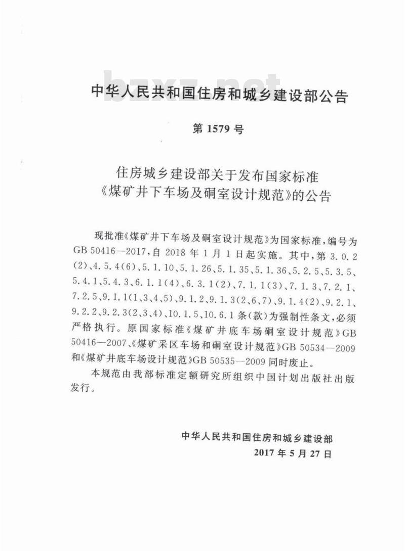 GB 50416-2017 煤矿井下车场及硐室设计规范