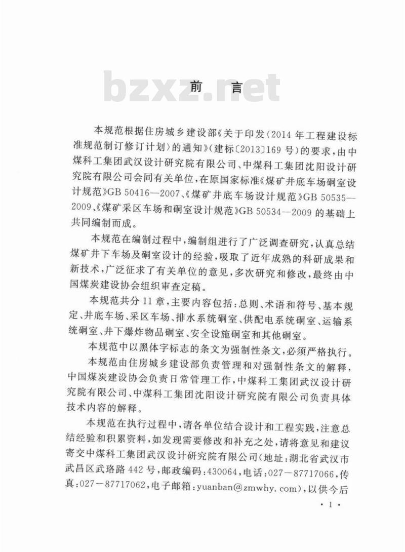GB 50416-2017 煤矿井下车场及硐室设计规范