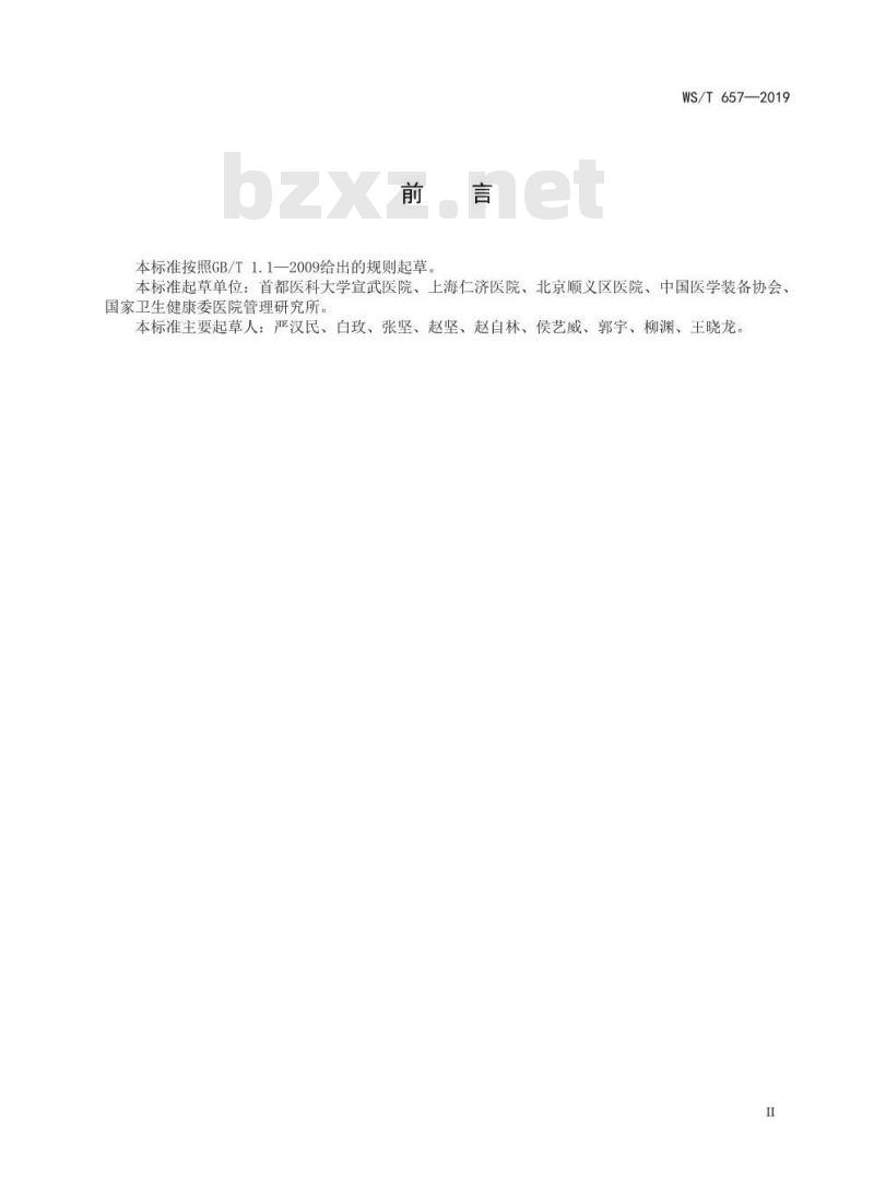 WS/T 657-2019 医用输液泵和医用注射泵安全管理