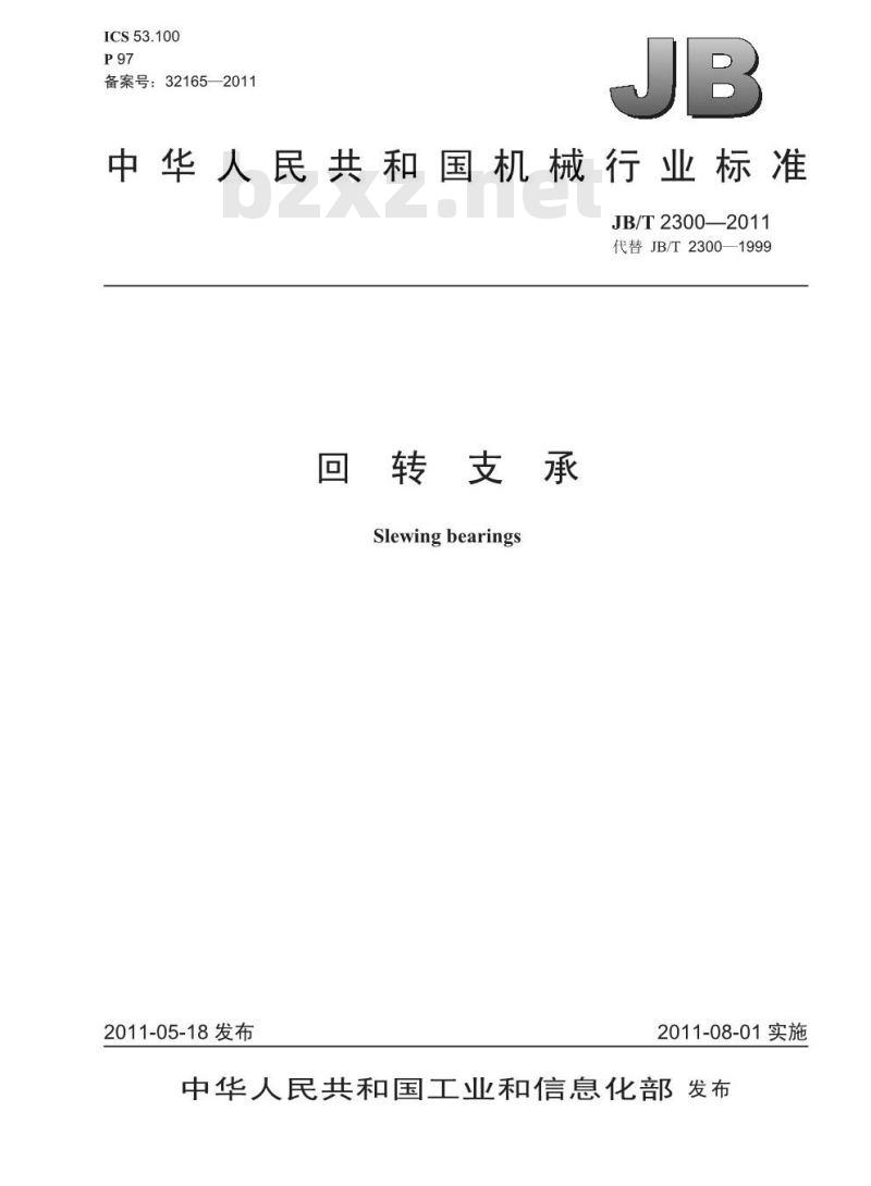 JB/T 2300-2011 回转支承