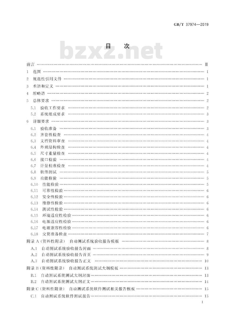 GB/T 37974-2019 自动测试系统验收通用要求