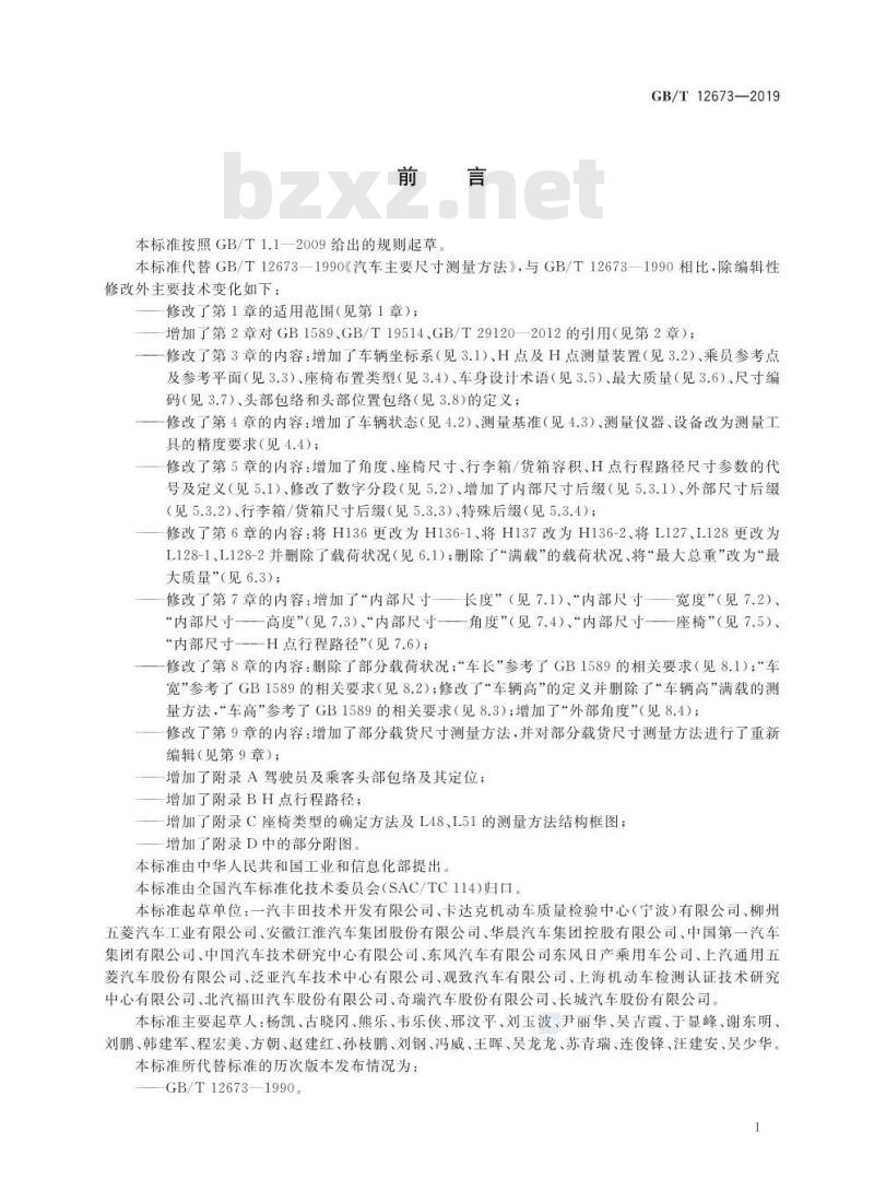 GB/T 12673-2019 汽车主要尺寸测量方法