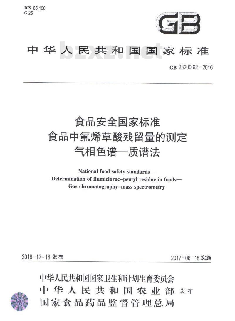 GB 23200.62-2016 食品中氟烯草酸残留量的测定 气相色谱-质谱法