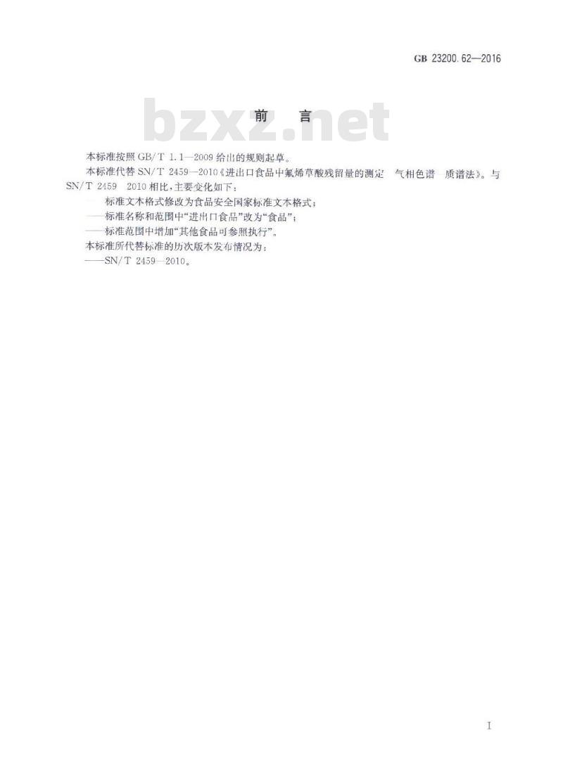 GB 23200.62-2016 食品中氟烯草酸残留量的测定 气相色谱-质谱法