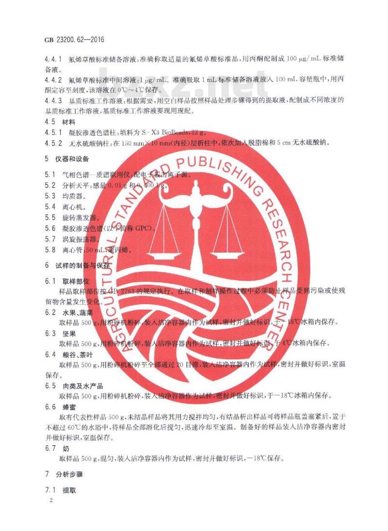 GB 23200.62-2016 食品中氟烯草酸残留量的测定 气相色谱-质谱法