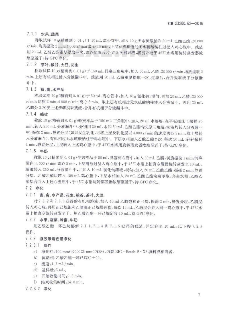 GB 23200.62-2016 食品中氟烯草酸残留量的测定 气相色谱-质谱法