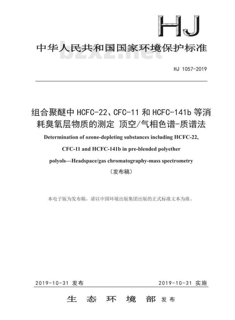 HJ 1057-2019 组合聚醚中 HCFC-22、CFC-11 和 HCFC-141b 等消 耗臭氧层物质的测定 顶空气相色谱-质谱法