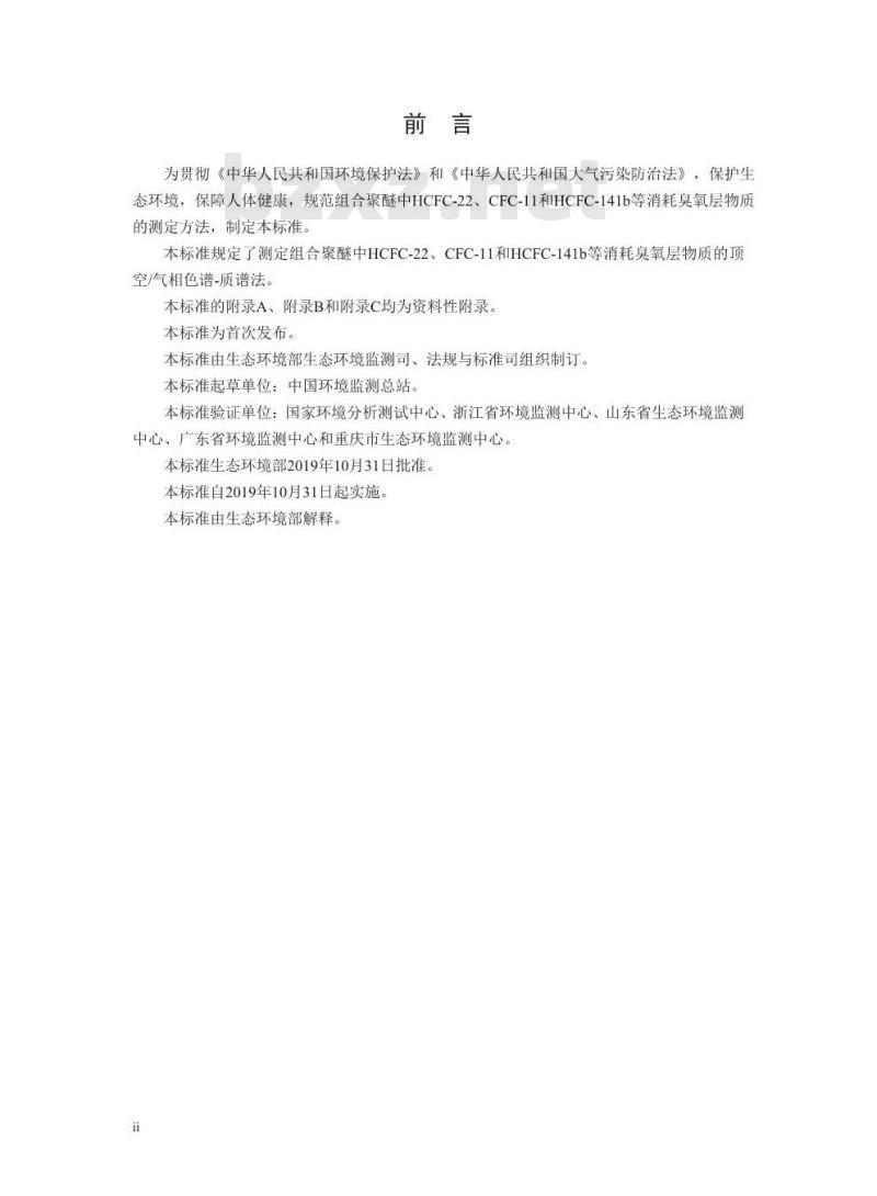 HJ 1057-2019 组合聚醚中 HCFC-22、CFC-11 和 HCFC-141b 等消 耗臭氧层物质的测定 顶空气相色谱-质谱法