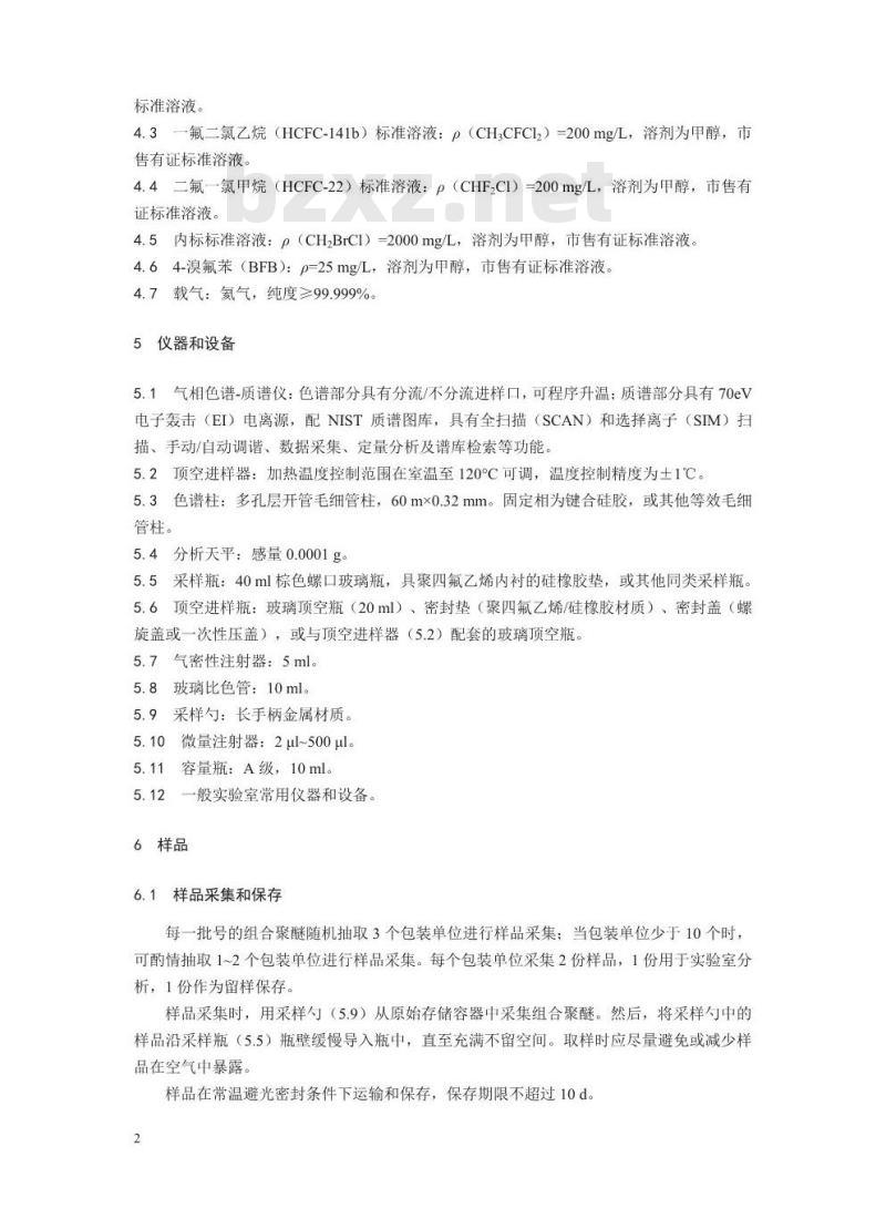 HJ 1057-2019 组合聚醚中 HCFC-22、CFC-11 和 HCFC-141b 等消 耗臭氧层物质的测定 顶空气相色谱-质谱法