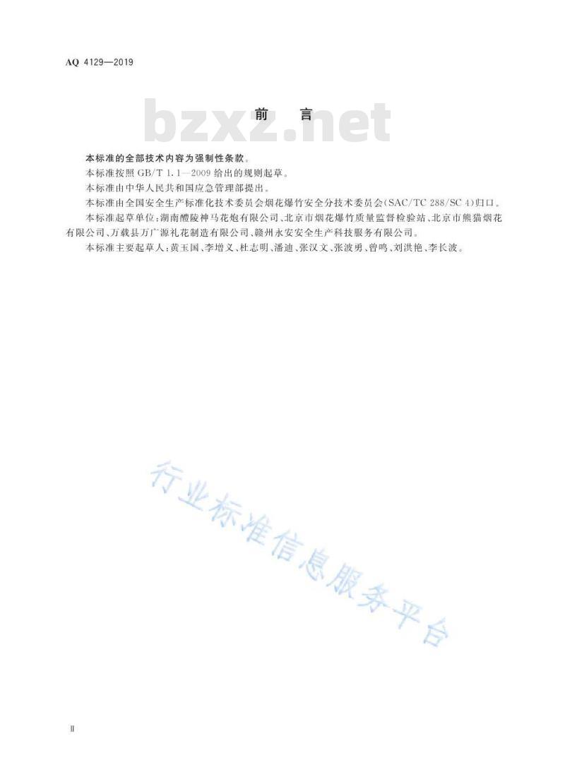 AQ 4129-2019 烟花爆竹 化工原材料使用安全规范