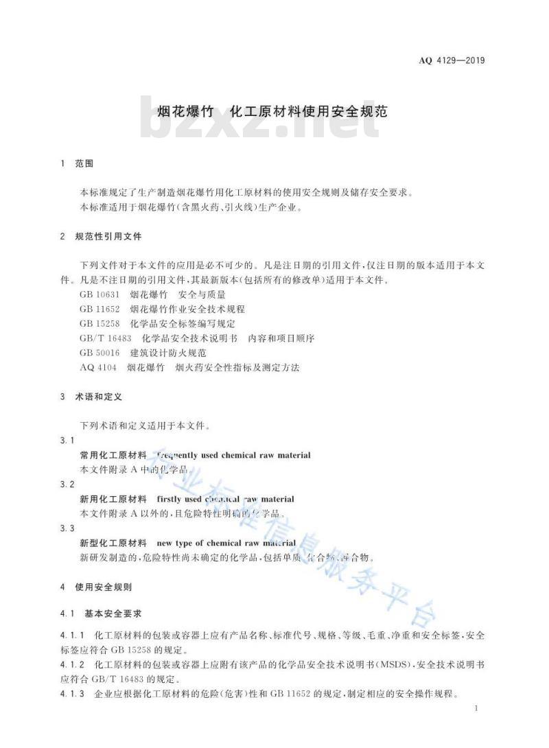 AQ 4129-2019 烟花爆竹 化工原材料使用安全规范