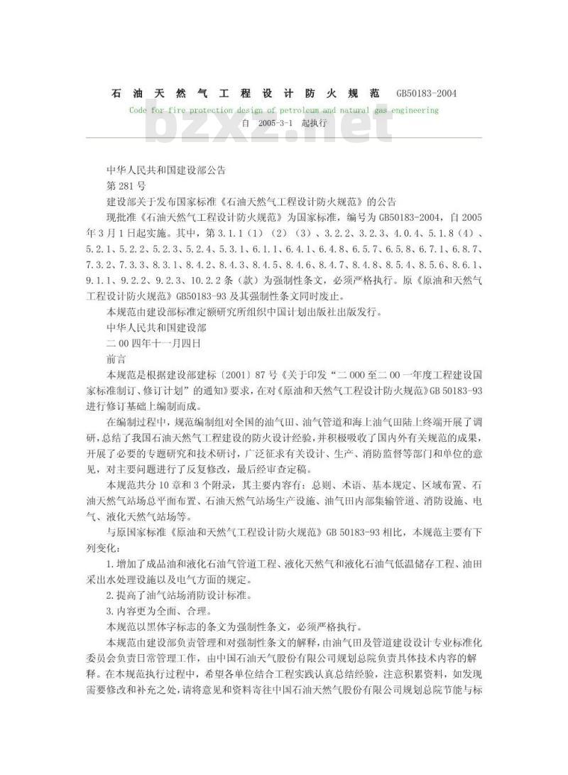 GB 50183-2004 石油天然气工程设计防火规范