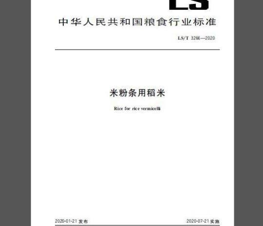 LS/T 3266-2020 米粉条用稻米