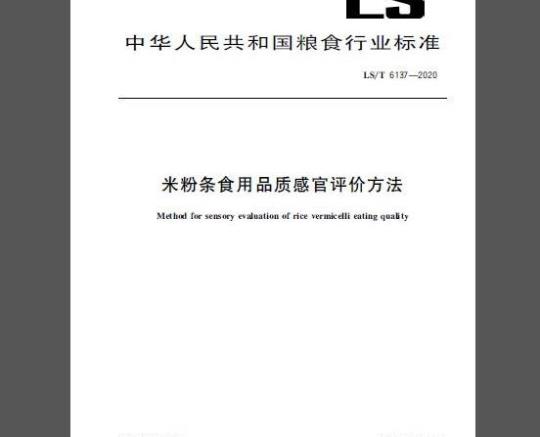 LS/T 6137-2020 米粉条食用品质感官评价方法