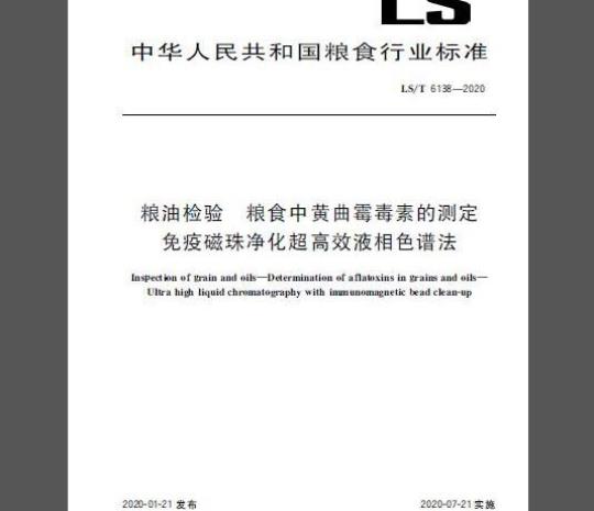 LS/T 6138-2020 粮油检验粮食中黄曲霉毒素的测定免疫磁珠净化超高效液相色谱法