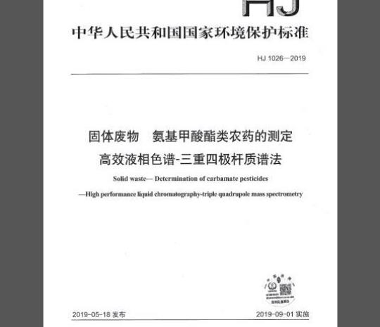 HJ 1026-2019 固体废物 氨基甲酸酯类农药的测定 高效液相色谱-三重四极杆质谱法