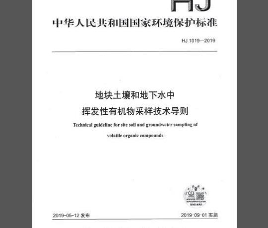 HJ 1019-2019 地块土壤和地下水中挥发性有机物采样技术导则