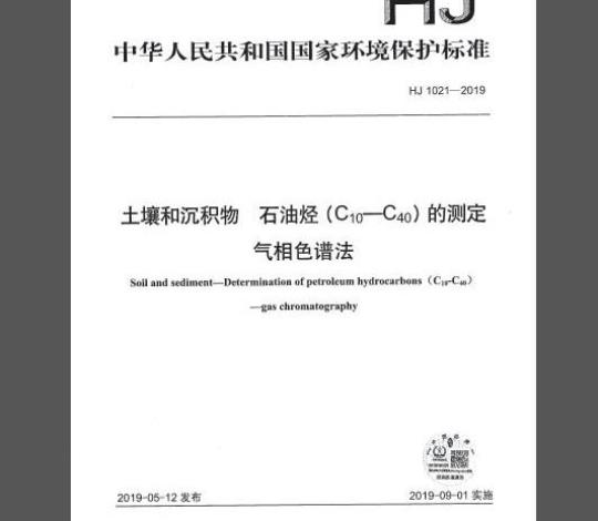 HJ 1021-2019 土壤和沉积物 石油烃（C10-C40）的测定 气相色谱法