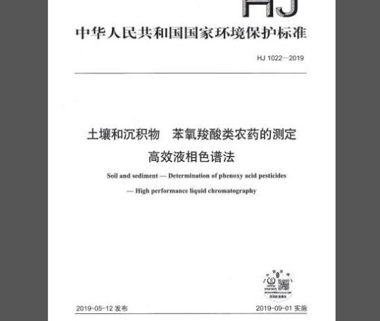 HJ 1022-2019	 土壤和沉积物 苯氧羧酸类农药的测定 高效液相色谱法